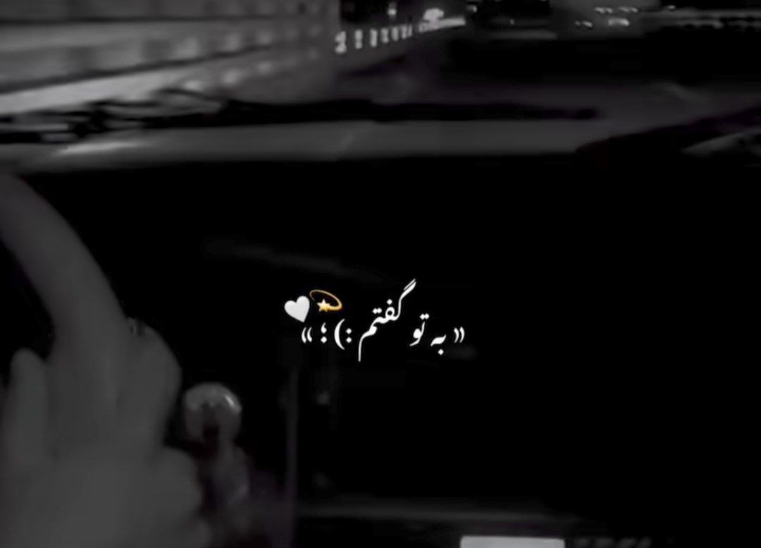  به تو گفتم عشقمو ساده نگیر تحملم خیلی کمه